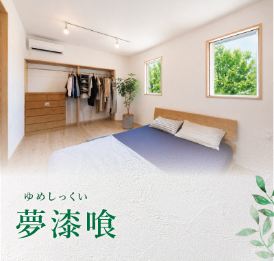 夢漆喰TOP_ｽﾏﾎ